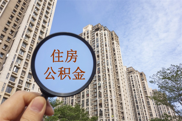 郯城公积金可以取出来消费吗（公积金可以取现吗?）