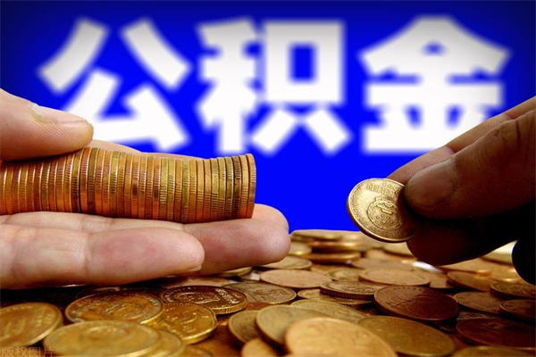 郯城如何提取已封存公积金（如何取出已封存的公积金）
