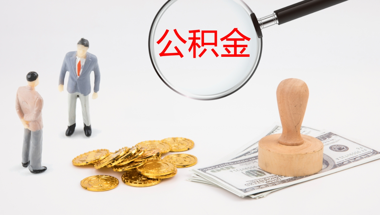 郯城公积金结息（公积金 结息）