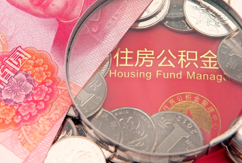 郯城怎么把封存的公积金解封（怎么解除封存的公积金）