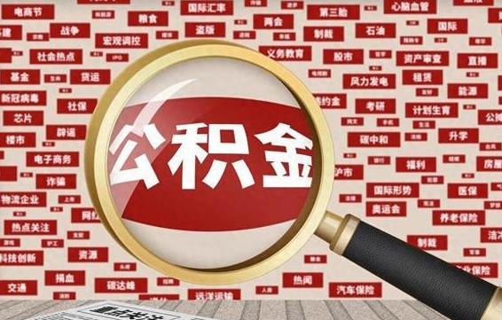 郯城公积金可以取出来消费吗（公积金可以取现吗?）