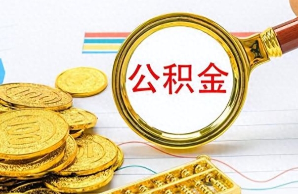 郯城个人住房公积金如何提取（公积金个人提取办理流程）
